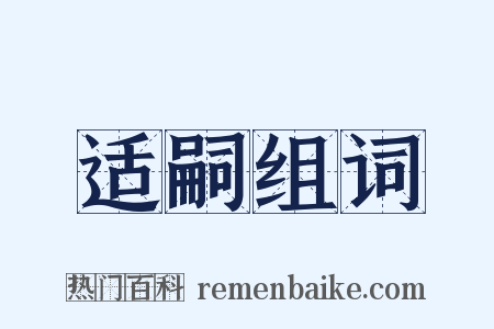 适嗣组词是什么意思的图片